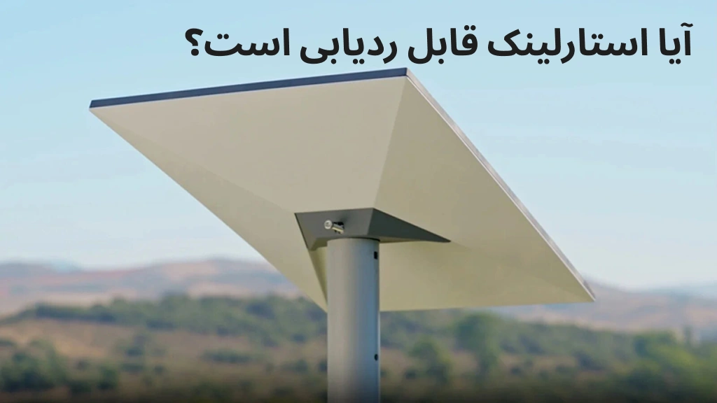 آیا استارلینک قابل ردیابی است؟