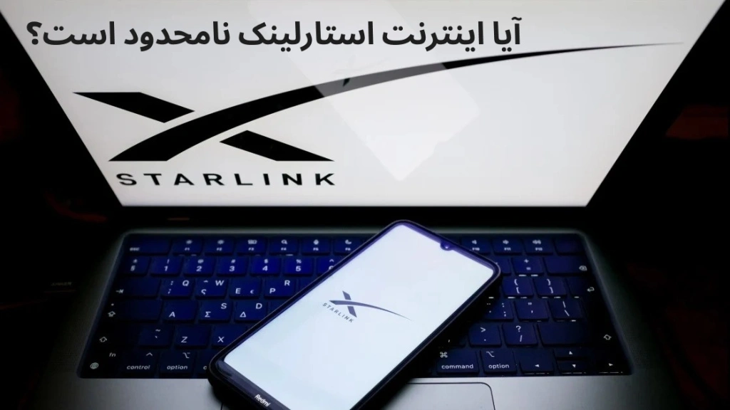 آیا اینترنت استارلینک نامحدود است؟
