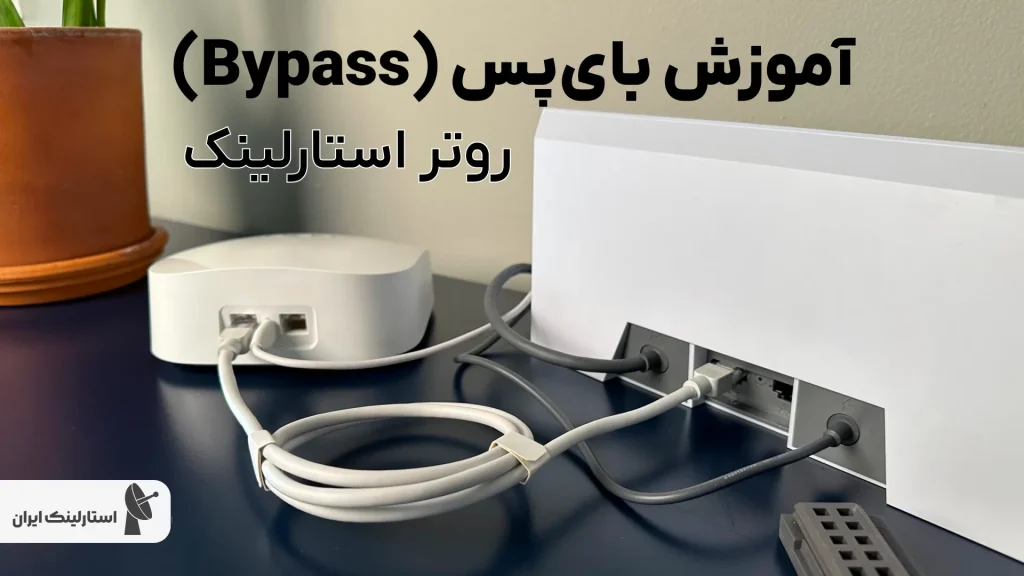 آموزش بای‌پس (Bypass) روتر استارلینک