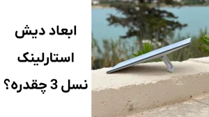 ابعاد دیش استارلینک نسل 3 ورژن 4 چقدره؟