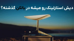 دیش استارلینک رو میشه توی بالکن نصب کرد؟