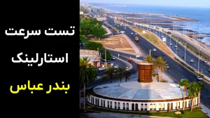 تست سرعت استارلینک نسل 3 در شهر بندرعباس