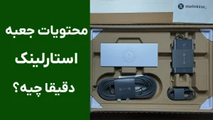 محتویات جعبه استارلینک نسل 3 ورژن 4 چیه؟