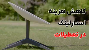 نحوه متوقف کردن و تغییر اشتراک استارلینک (Pause Service + Change Service)